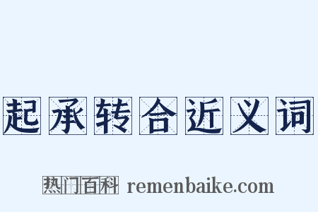 起承转合近义词是什么意思的图片